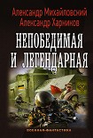 Читать книгу Непобедимая и легендарная