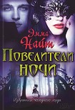 Читать книгу Повелители ночи