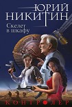 Читать книгу Скелет в шкафу