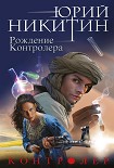 Читать книгу Рождение Контролера