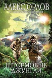 Читать книгу Штормовые джунгли