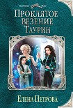 Читать книгу Проклятое везение. Таурин