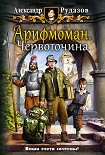 Читать книгу Арифмоман. Червоточина