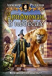 Читать книгу Арифмоман. В небесах