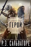 Читать книгу Возвращения домой: Герой