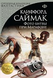 Читать книгу Фото битвы при Марафоне (сборник)