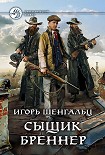 Читать книгу Сыщик Бреннер