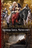 Читать книгу Крупицы Хаоса. Магия и меч