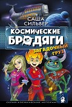 Читать книгу Космические бродяги. Загадочный груз
