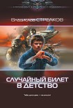 Читать книгу Случайный билет в детство