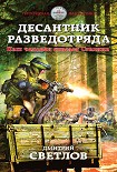 Читать книгу Десантник разведотряда. Наш человек спасает Сталина
