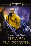 Читать книгу Право на жизнь