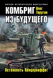 Читать книгу Комбриг из будущего. Остановить Панцерваффе!