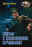Читать книгу Ангел с железными крыльями