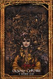 Читать книгу Сказки сироты: В ночном саду
