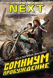 Читать книгу Сомниум. Пробуждение