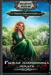 Читать книгу Рыжая племянница лекаря