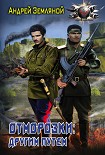 Читать книгу Отморозки: Другим путем