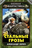 Читать книгу Стальные грозы