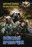 Читать книгу Бешеный прапорщик