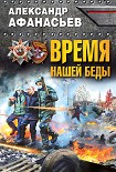 Читать книгу Время нашей беды