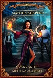 Читать книгу Факультет менталистики