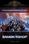 Читать книгу Замок Толор