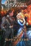 Читать книгу Мое проклятие