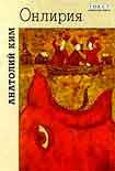Читать книгу Онлирия