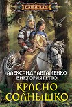 Читать книгу Красно Солнышко