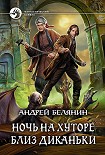 Читать книгу Ночь на хуторе близ Диканьки