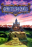 Читать книгу ФЭНТЕЗИ-2003