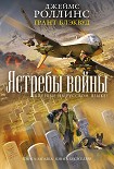 Читать книгу Ястребы войны