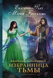 Читать книгу Избранница Тьмы