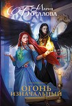 Читать книгу Огонь Изначальный