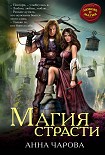 Читать книгу Магия страсти