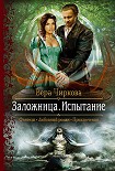 Читать книгу Заложница. Испытание