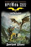 Читать книгу Кремль 2222. Царицыно