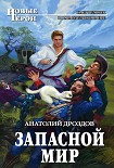 Читать книгу Запасной мир