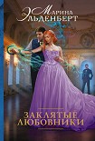 Читать книгу Заклятые любовники