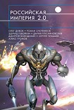 Читать книгу Российская империя 2.0 (сборник)