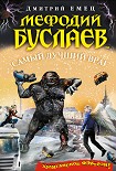 Читать книгу Самый лучший враг