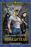 Читать книгу Победитель