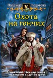 Читать книгу Охота на гончих