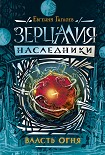 Читать книгу Власть огня