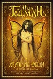 Читать книгу Хрупкие вещи. Истории и чудеса (сборник)