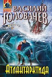 Читать книгу Атлантарктида