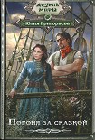 Читать книгу Погоня за сказкой