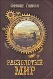 Читать книгу Расколотый Мир