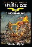 Читать книгу Кремль 2222. Замоскворечье